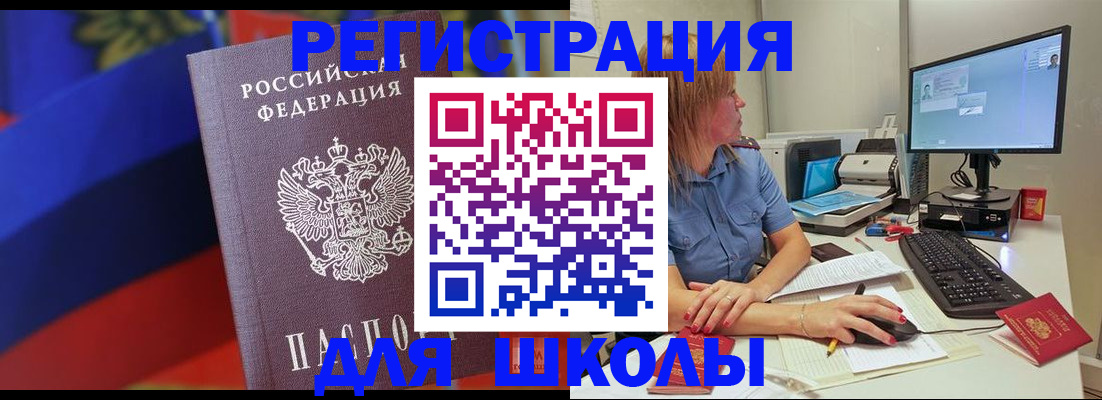 прописка для школы в Поворино